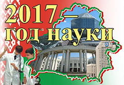 Год науки 2016