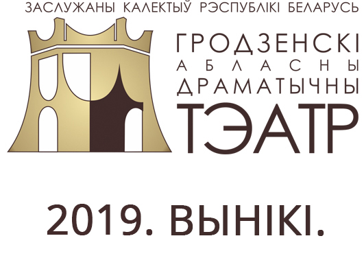 2019. Вынікі.