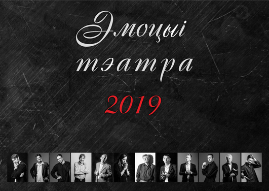 Эмоцыі тэатра