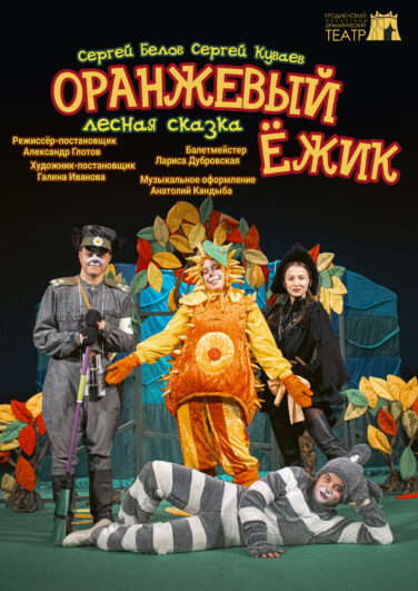 Оранжевый ёжик