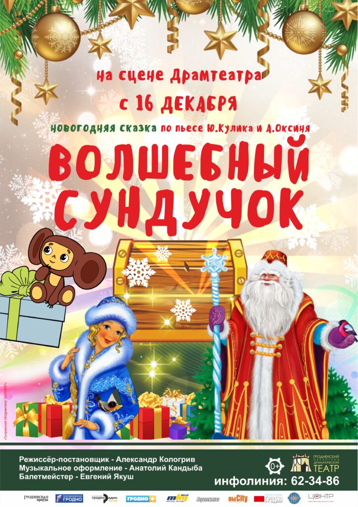 Афиша. Волшебный сундучок