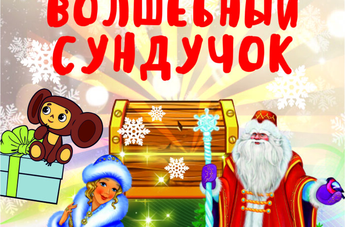 Волшебный сундучок