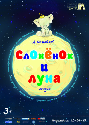 Слоненок и Луна