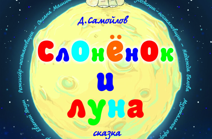 Слоненок и Луна