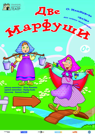Две Марфуши
