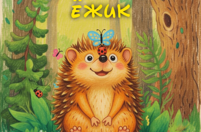 Оранжевый ёжик