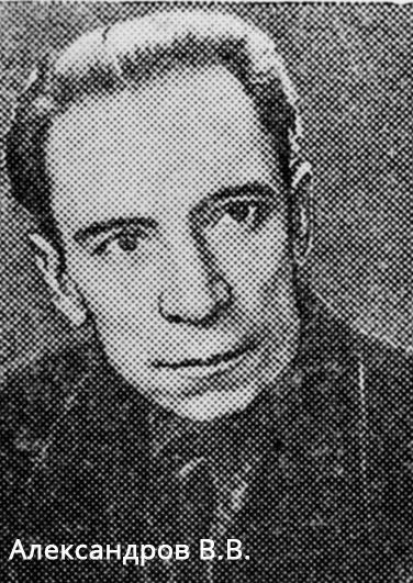 Александров В.В.