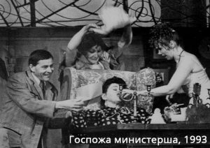 Госпожа-министерша,1993