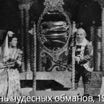 День чудесных обманов, 1955