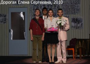 Дорогая Елена , 2010 г.