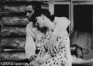 Калина красная, 1981