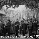 Это было в Минске,1952