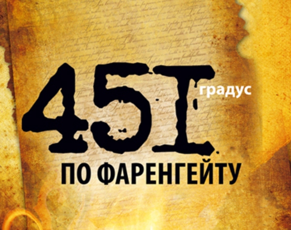 Брестское телевидение о фестивальном показе “451 по Фаренгейту”
