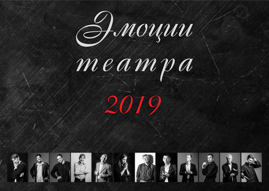 Эмоции театра