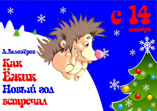 Новый год к нам мчится…