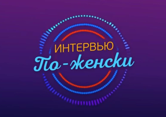 «Интервью по-женски» с Оксаной Пликус