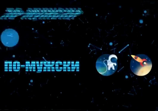 Разговор по-мужски
