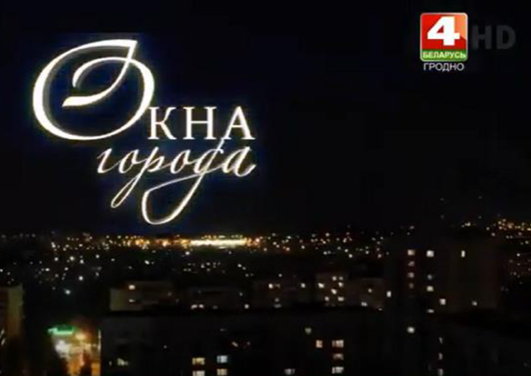 Окна города в театре