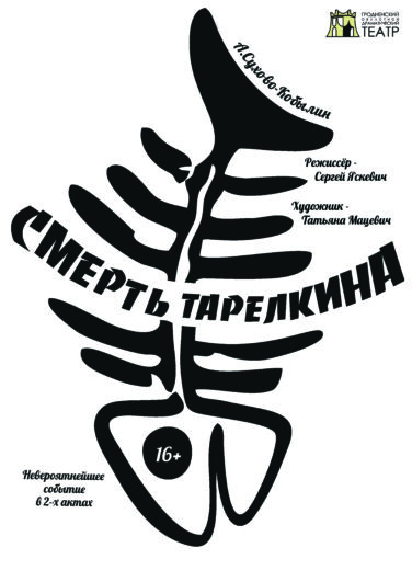 Смерть Тарелкина