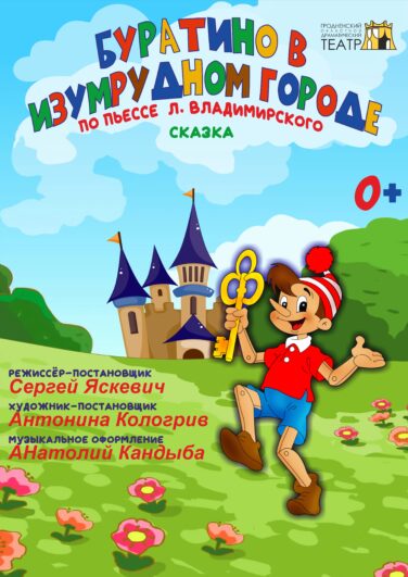 Буратино в Изумрудном городе