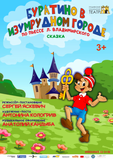 Буратино в Изумрудном городе