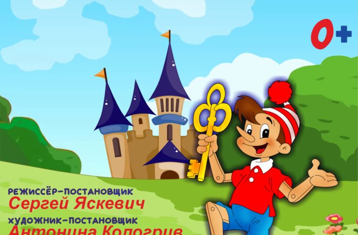Буратино в Изумрудном городе