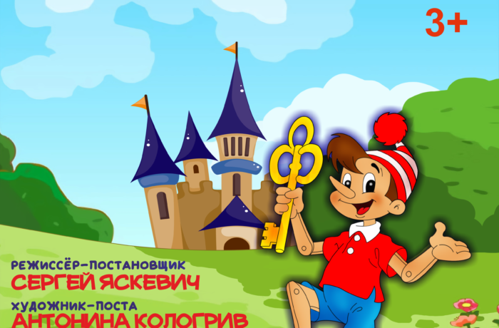 Буратино в Изумрудном городе