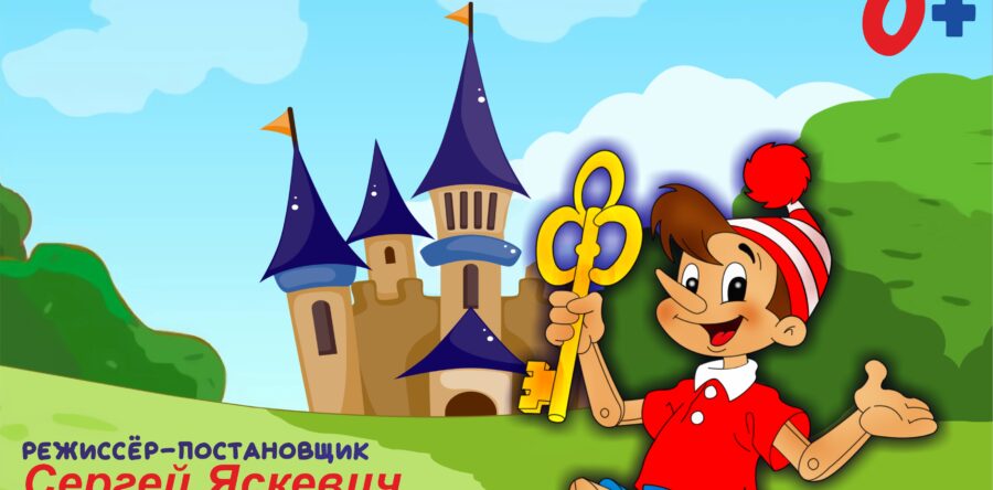Буратино в Изумрудном городе
