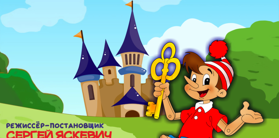 Буратино в Изумрудном городе