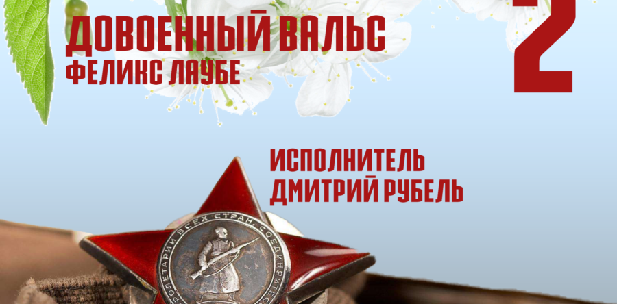 Голоса победы