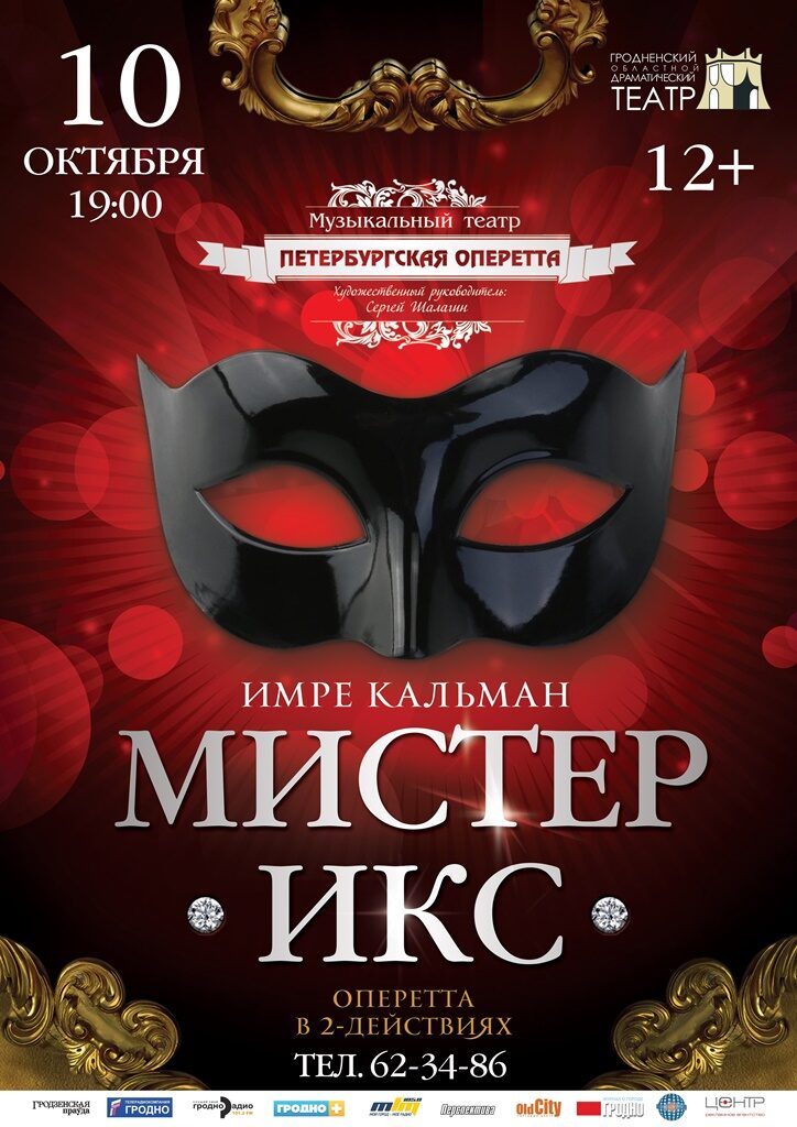 Афиша Мистер Х — копия