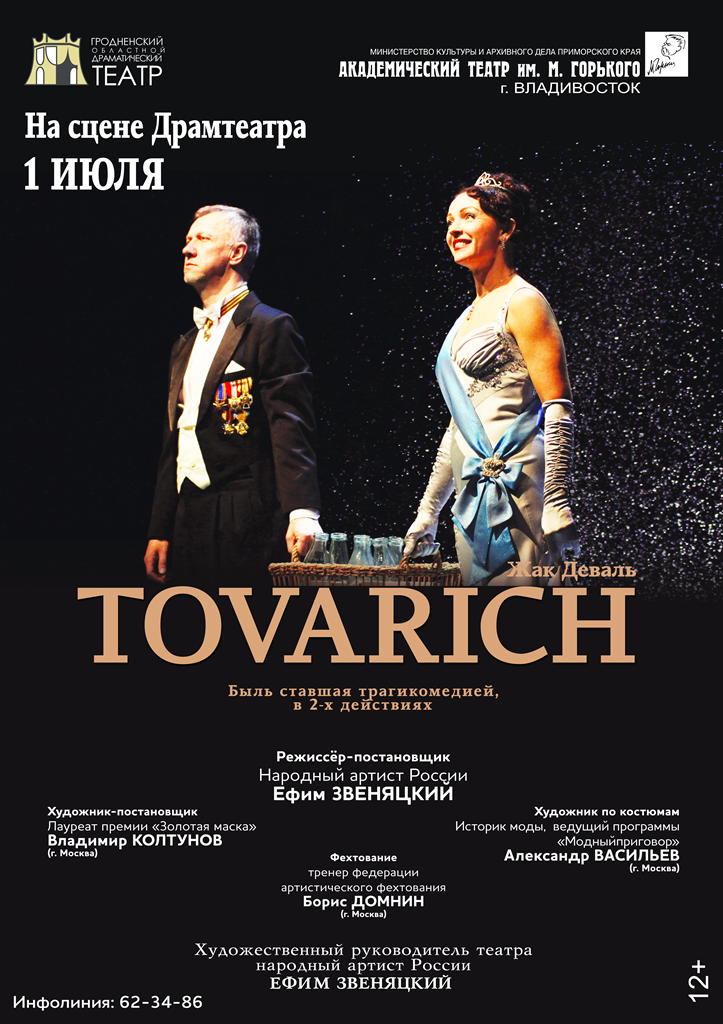 Афиша спектакля Tovarich - гастроли — копия