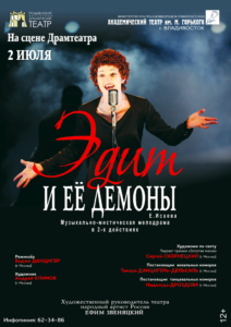 Афиша спектакля Эдит и ее демоны - гастроли — копия