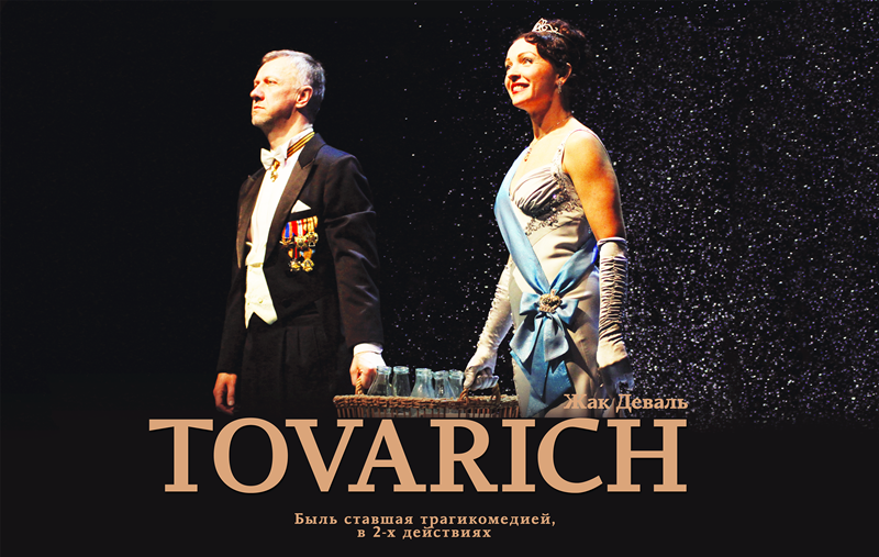 Спектакль Tovarich