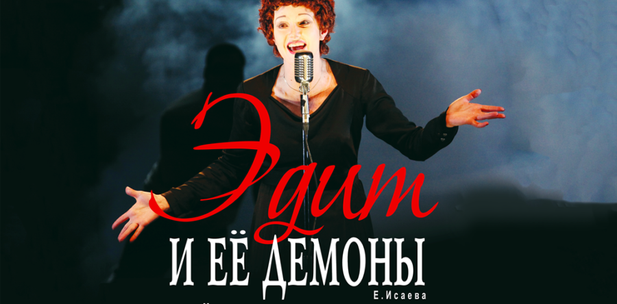 Спектакль Эдит и её демоны