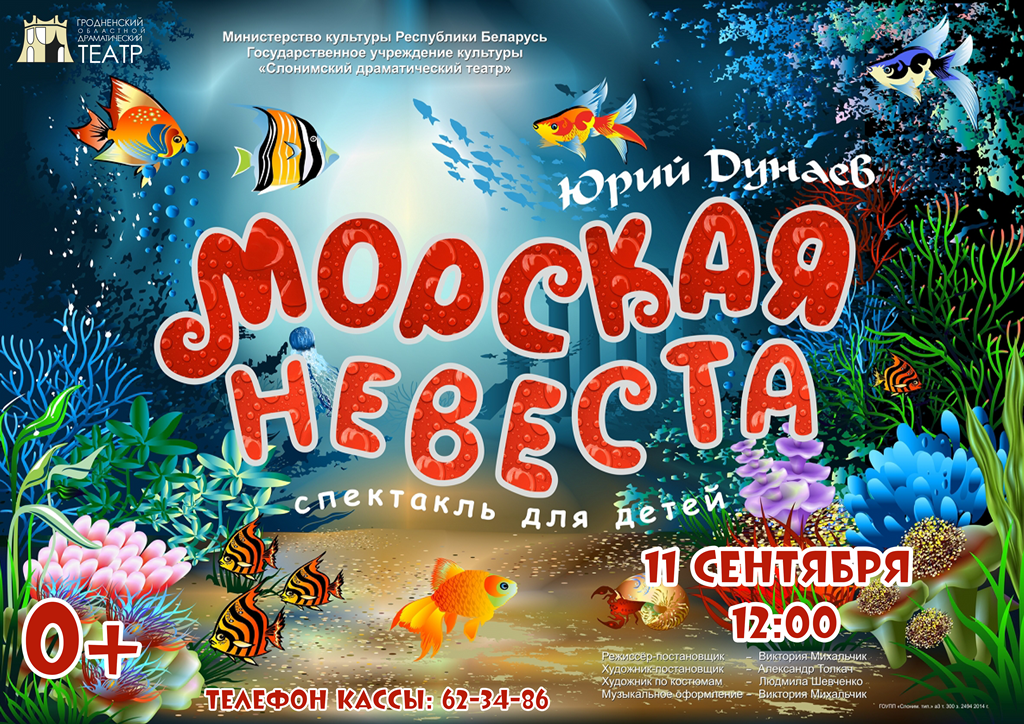 Афиша Морская невеста — копия