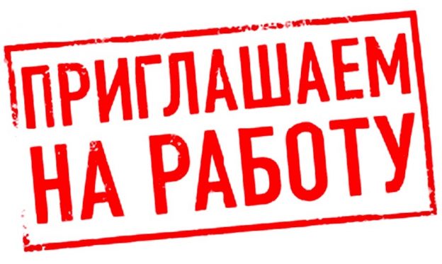 Ищем сотрудника