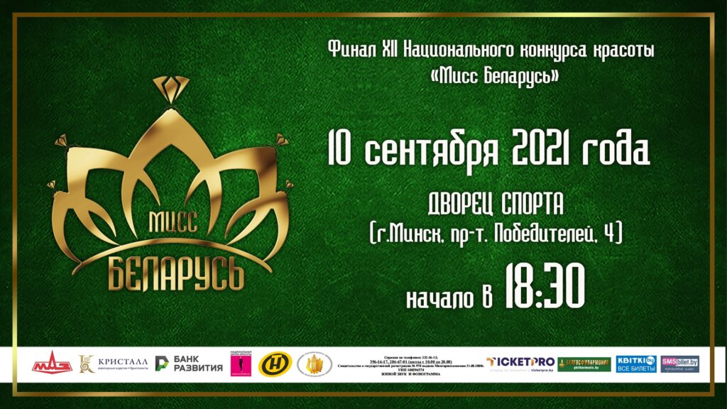 Мисс Беларусь
