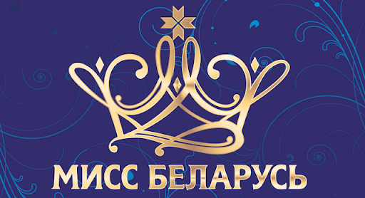 Мисс Беларусь 2021