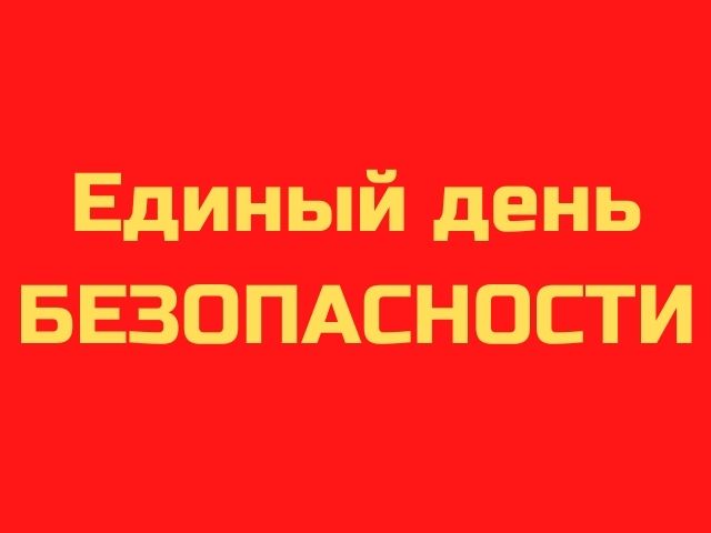 День безопасности банка. Единый день безопасности надпись. Единый день пожарной безопасности. Надпись едины.