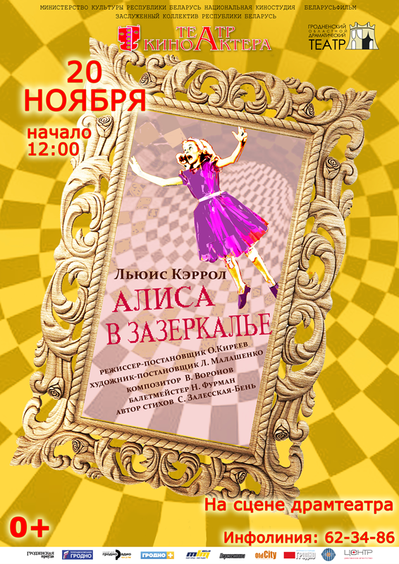 Афиша Алиса в Зазеркалье 2 (1)