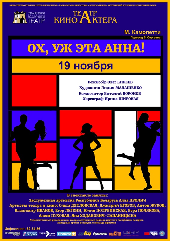 Афиша Ох, уж эта Анна!