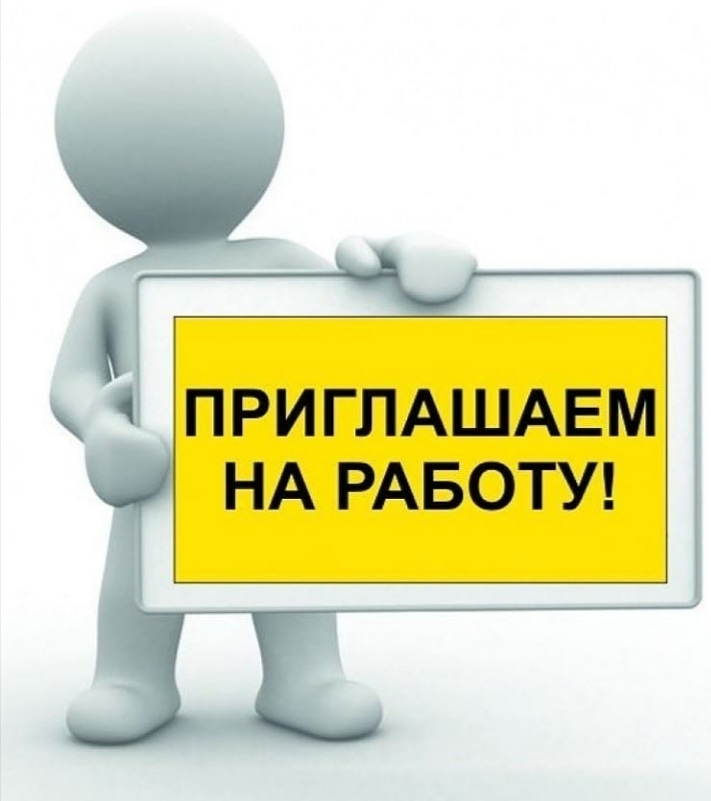 Приглашаем на работу