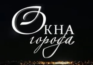Окна города
