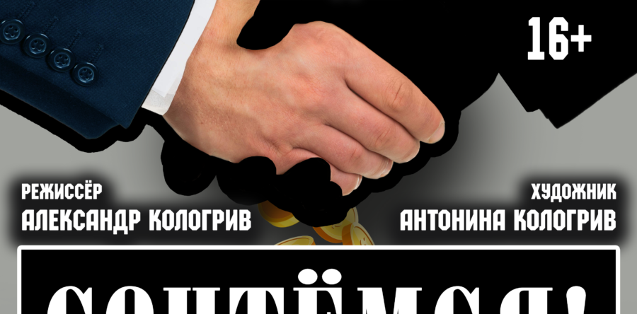 Свои люди – сочтемся!