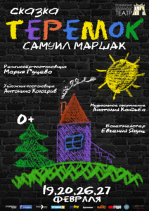 Афиша спектакля Теремок — копия