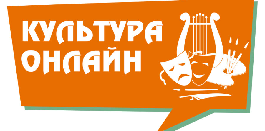 Культура онлайн