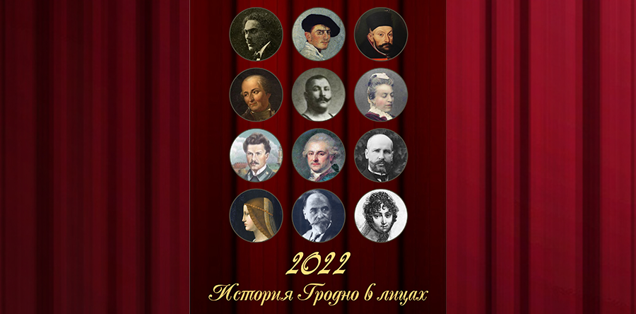 История Гродно в лицах