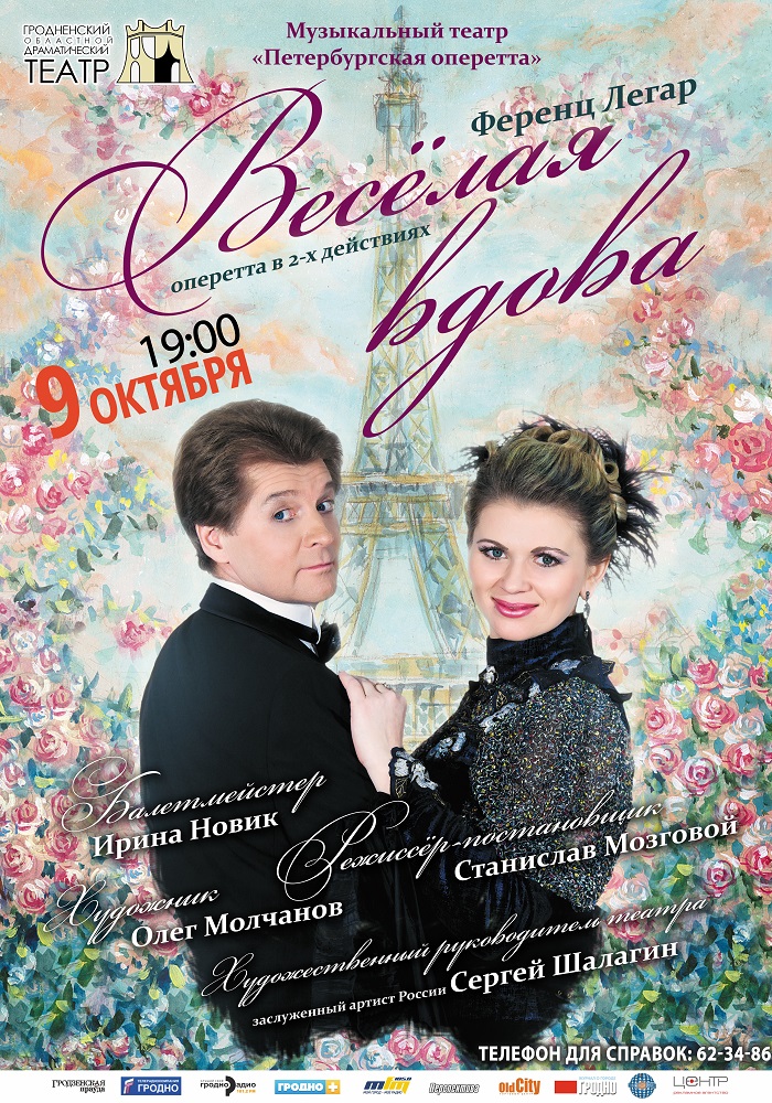 Весёлая вдова