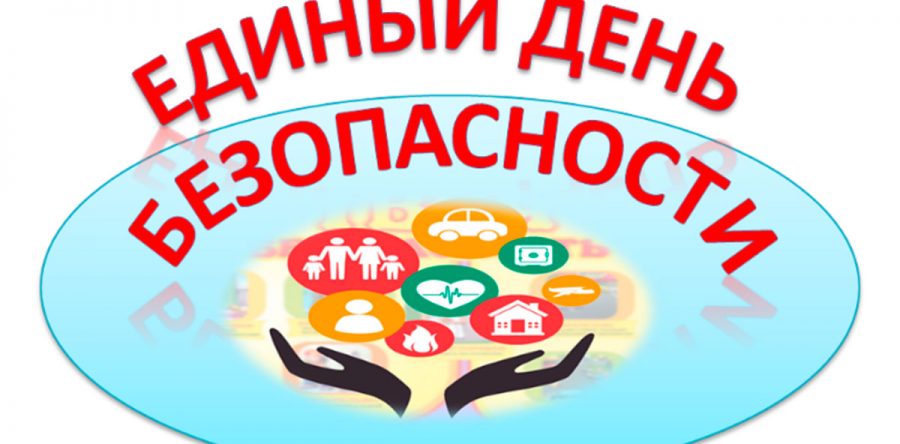 Единый День безопасности в нашем театре